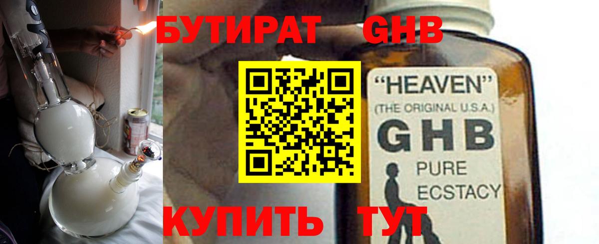 БУТИРАТ GHB Красноярск