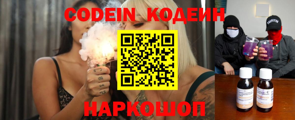 Codein Purple Drank  Кодеиновый сироп Lean Purple Drank  Вход с VPN  Красноярск 
